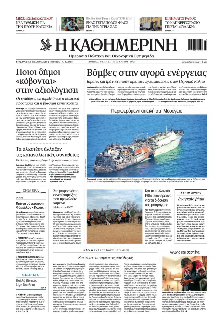 ΚΑΘΗΜΕΡΙΝΗ – 19/03/2026