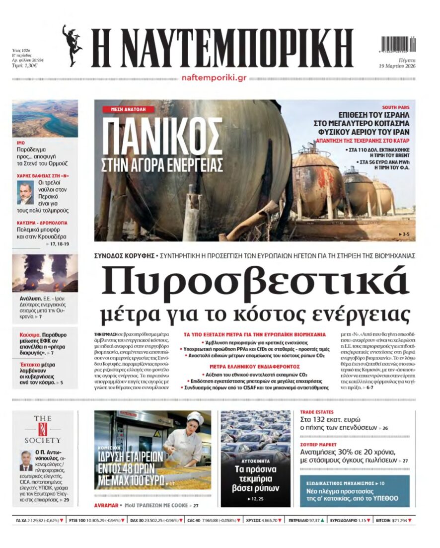 ΝΑΥΤΕΜΠΟΡΙΚΗ – 19/03/2026