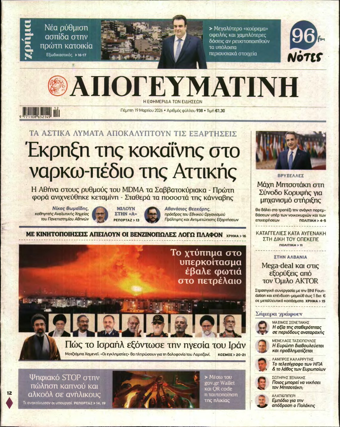 ΑΠΟΓΕΥΜΑΤΙΝΗ – 19/03/2026