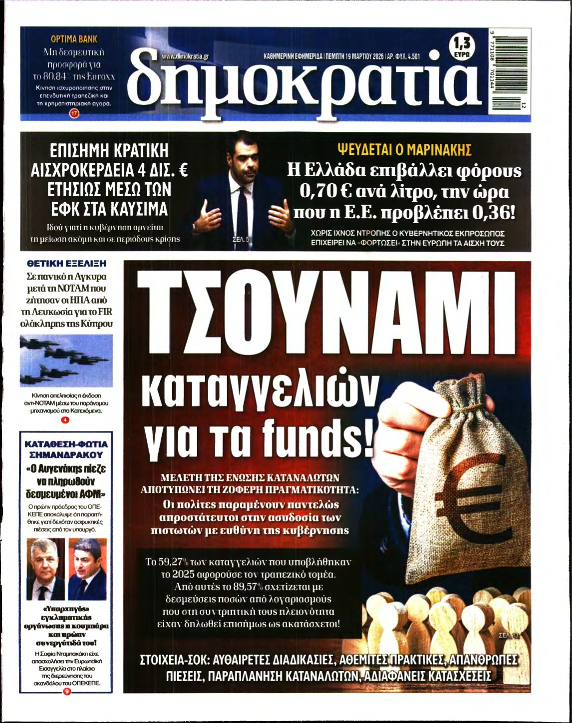 ΔΗΜΟΚΡΑΤΙΑ – 19/03/2026