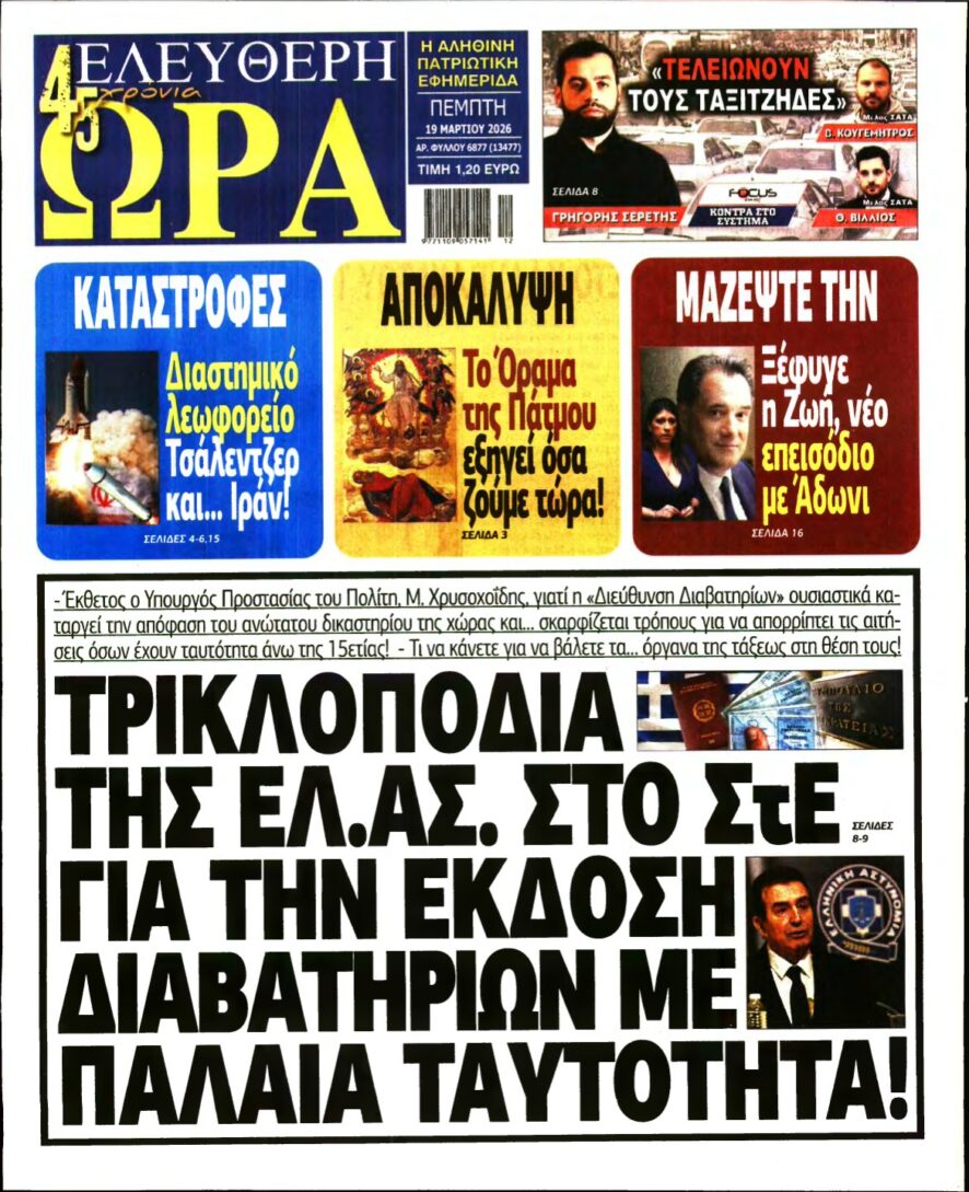 ΕΛΕΥΘΕΡΗ ΩΡΑ – 19/03/2026