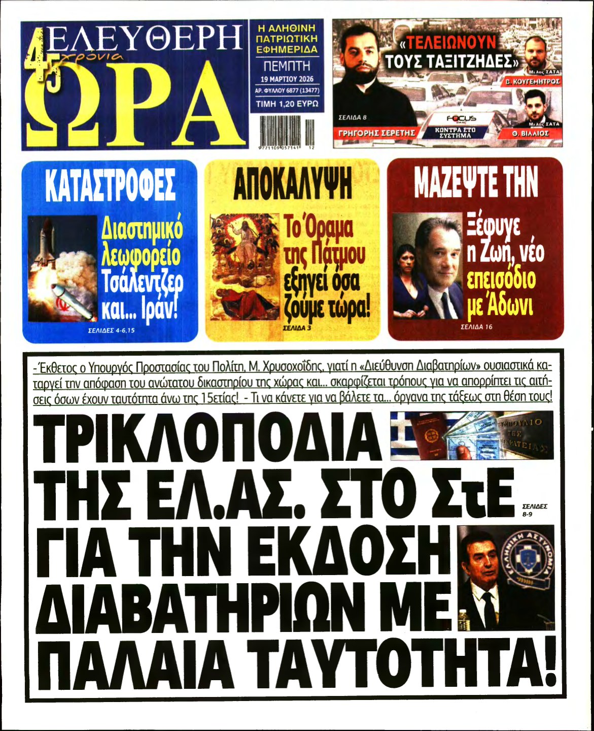 ΕΛΕΥΘΕΡΗ ΩΡΑ – 19/03/2026