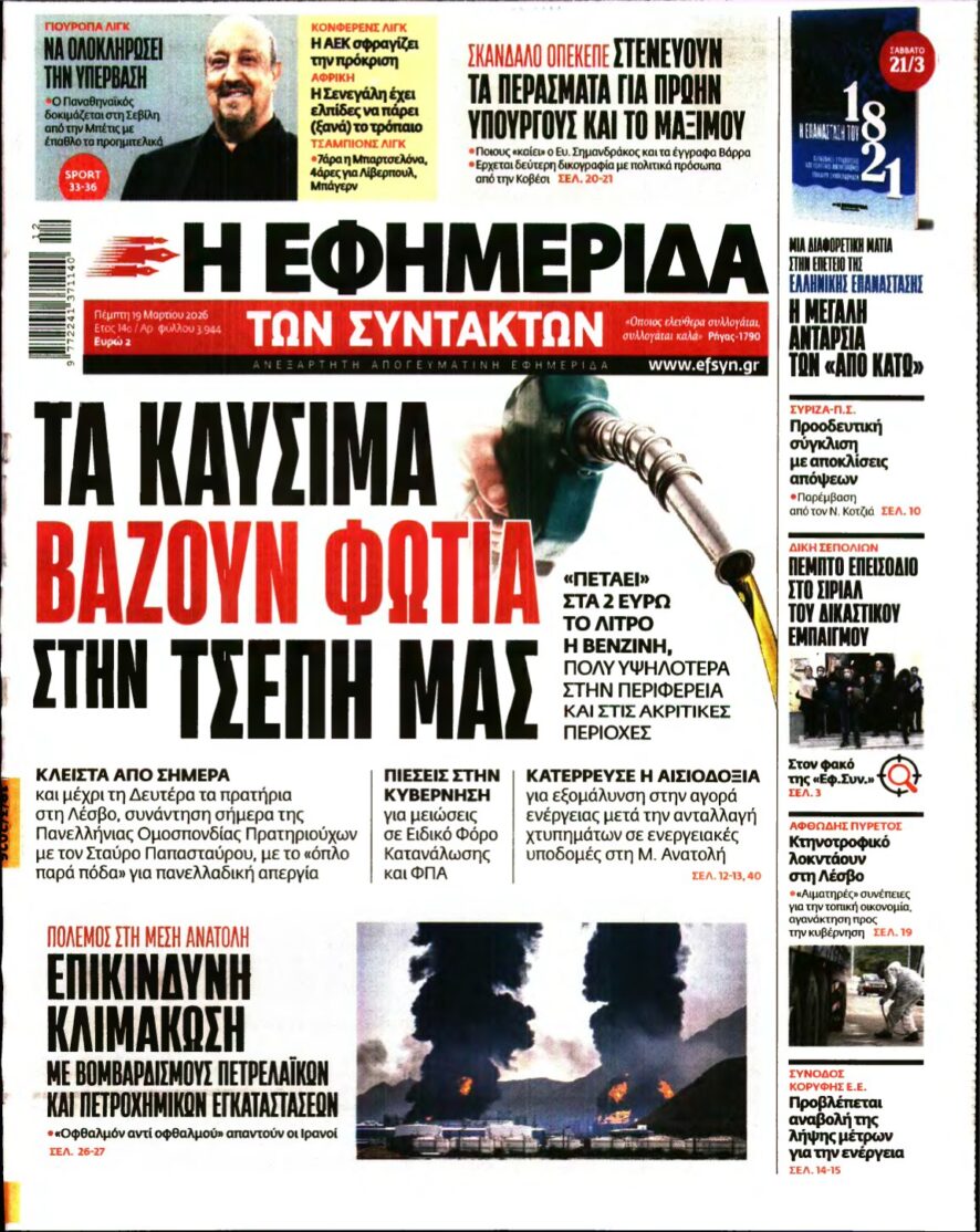 Η ΕΦΗΜΕΡΙΔΑ ΤΩΝ ΣΥΝΤΑΚΤΩΝ – 19/03/2026