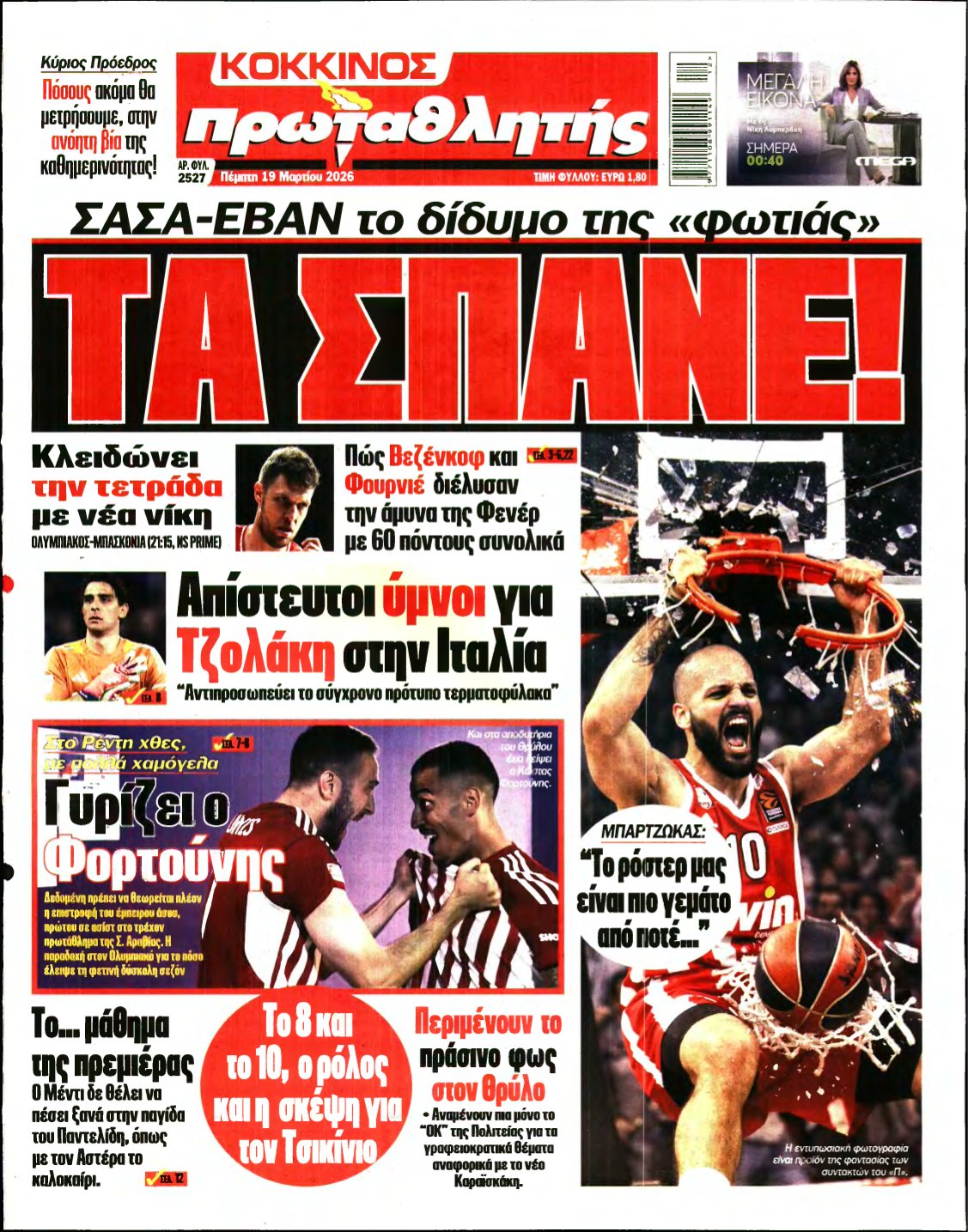 ΠΡΩΤΑΘΛΗΤΗΣ – 19/03/2026