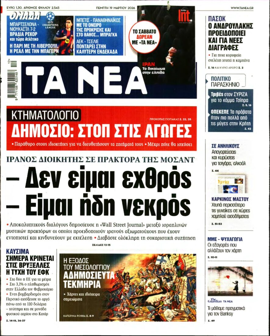 ΤΑ ΝΕΑ – 19/03/2026