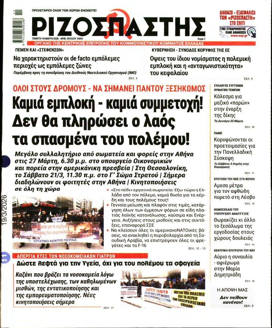 ΡΙΖΟΣΠΑΣΤΗΣ – 19/03/2026
