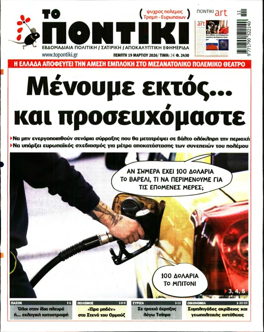 ΤΟ ΠΟΝΤΙΚΙ – 19/03/2026