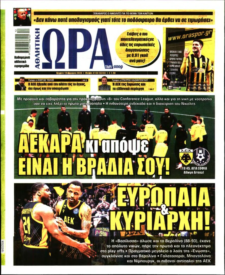 ΩΡΑ ΤΩΝ ΣΠΟΡ – 19/03/2026