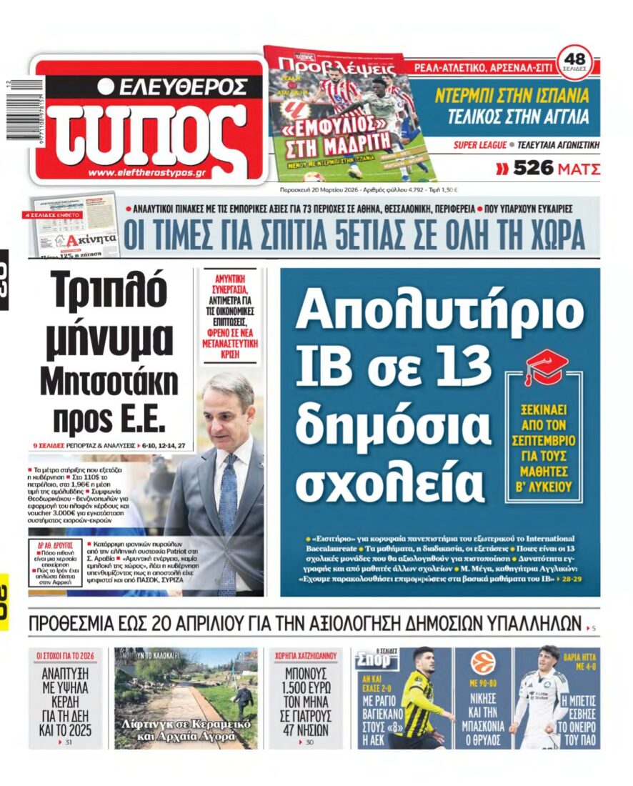 ΕΛΕΥΘΕΡΟΣ ΤΥΠΟΣ – 20/03/2026
