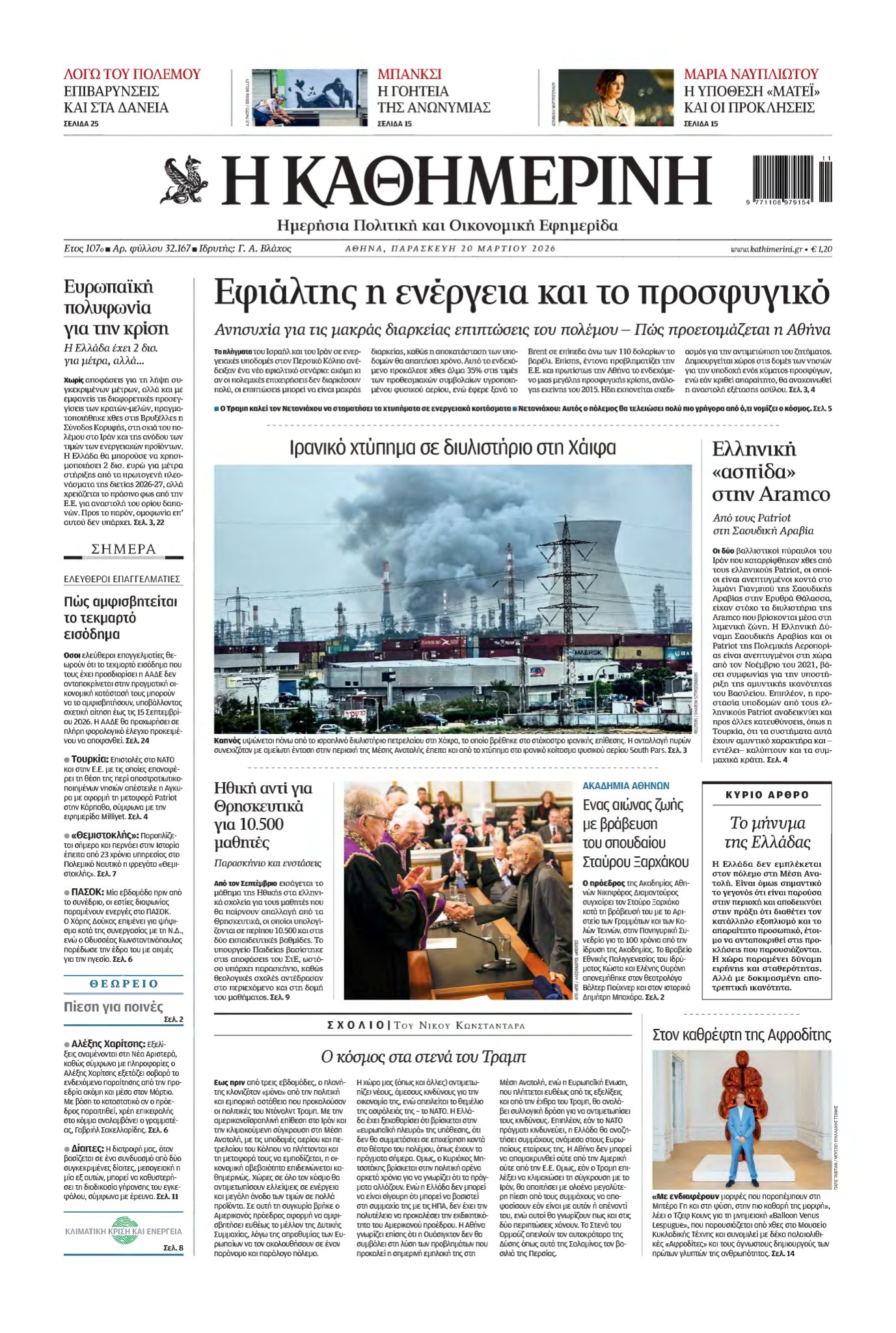 ΚΑΘΗΜΕΡΙΝΗ – 20/03/2026