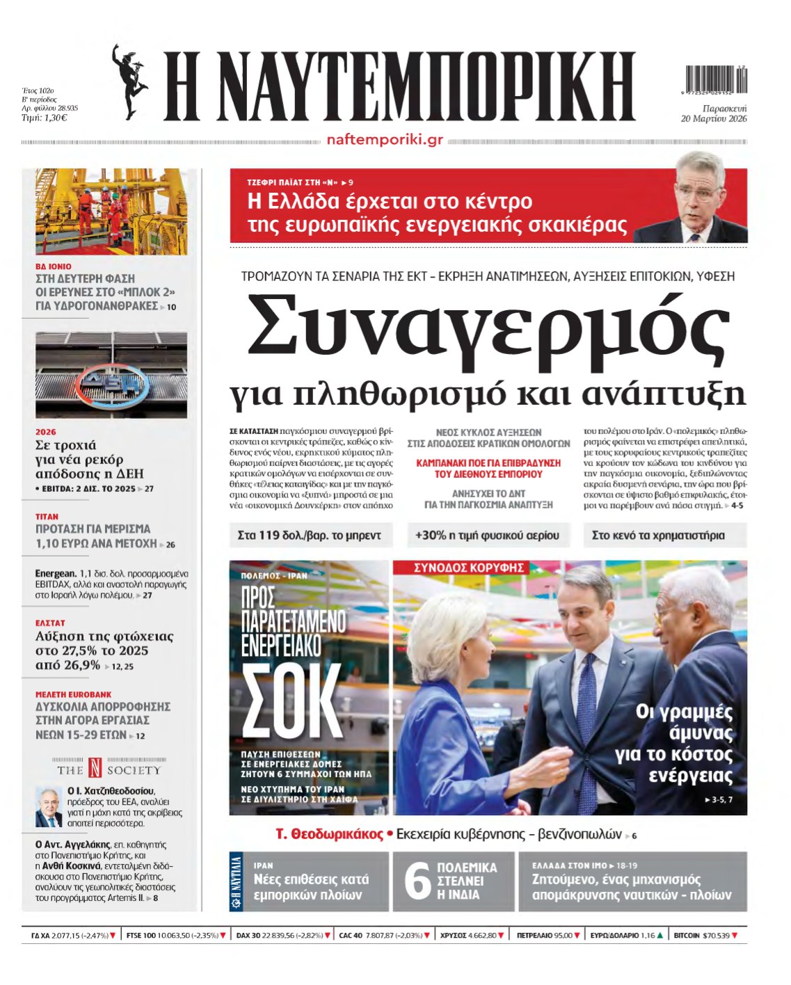 ΝΑΥΤΕΜΠΟΡΙΚΗ – 20/03/2026