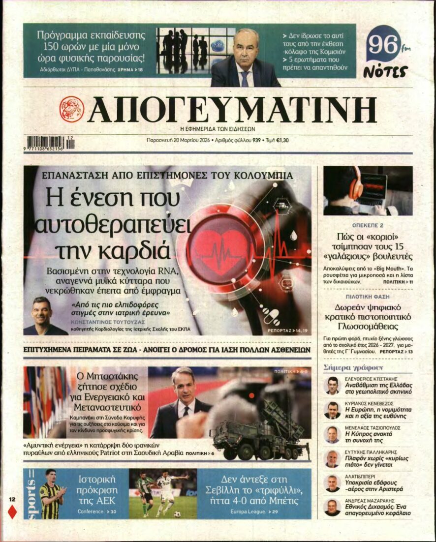 ΑΠΟΓΕΥΜΑΤΙΝΗ – 20/03/2026