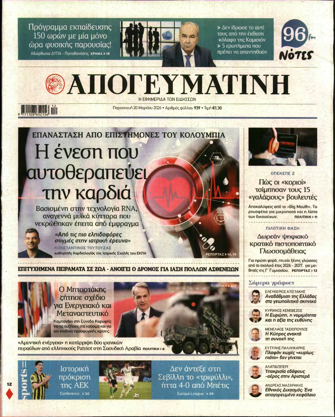 ΑΠΟΓΕΥΜΑΤΙΝΗ – 20/03/2026