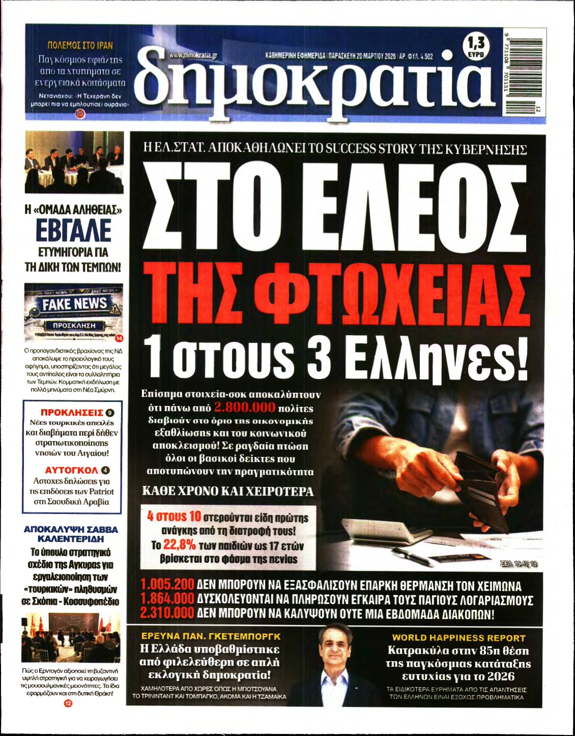 ΔΗΜΟΚΡΑΤΙΑ – 20/03/2026