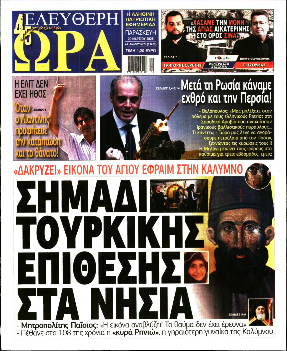 ΕΛΕΥΘΕΡΗ ΩΡΑ – 20/03/2026