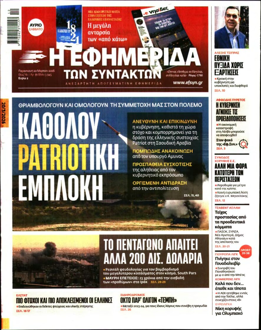 Η ΕΦΗΜΕΡΙΔΑ ΤΩΝ ΣΥΝΤΑΚΤΩΝ – 20/03/2026