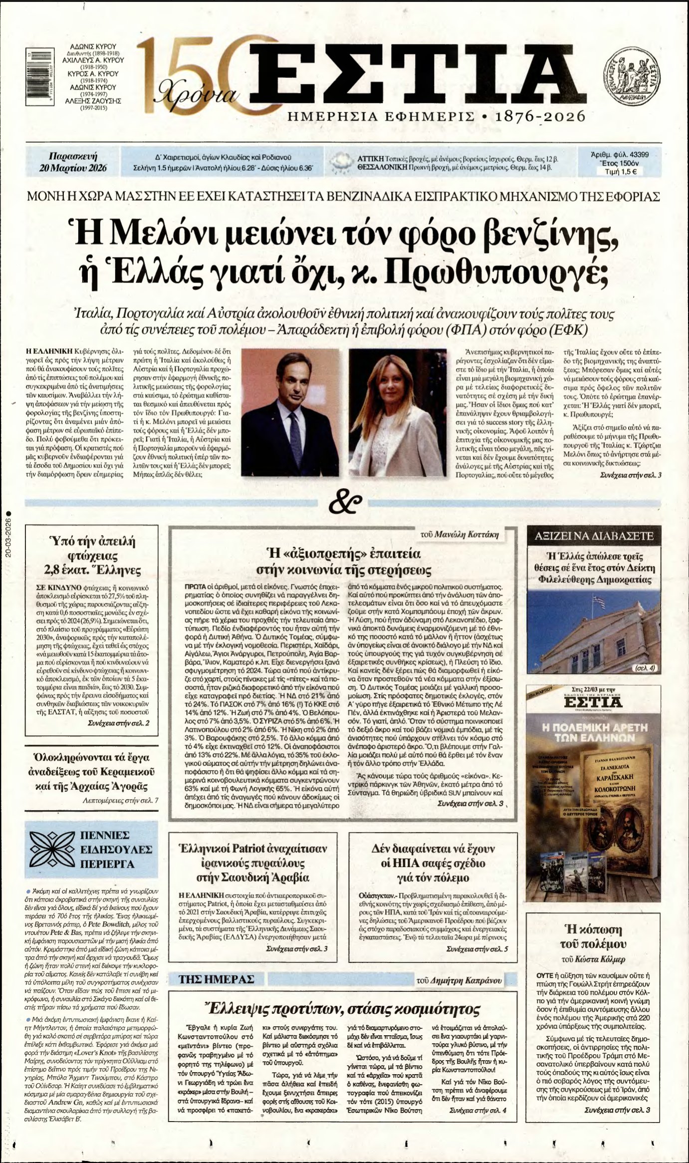 ΕΣΤΙΑ – 20/03/2026