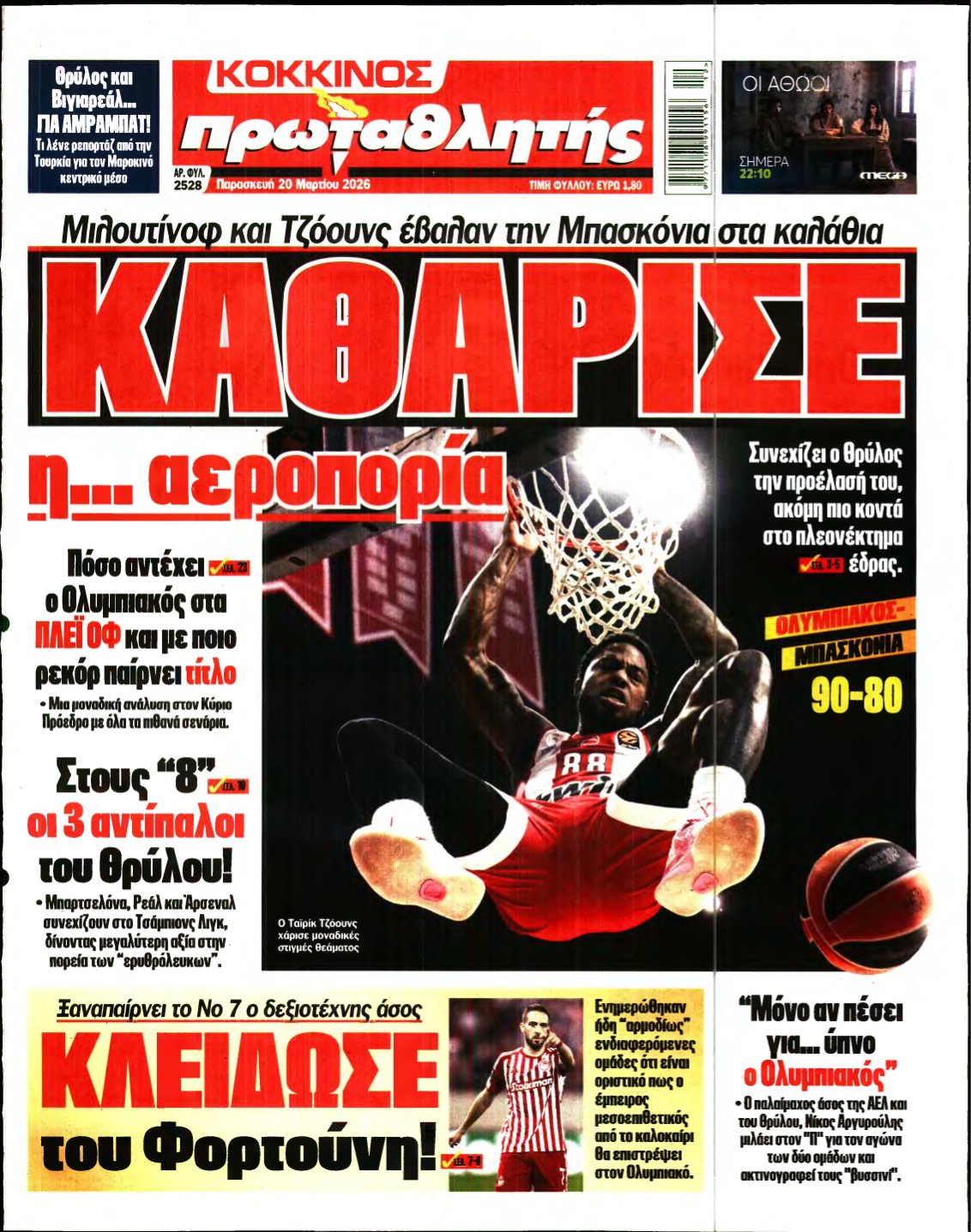 ΠΡΩΤΑΘΛΗΤΗΣ – 20/03/2026