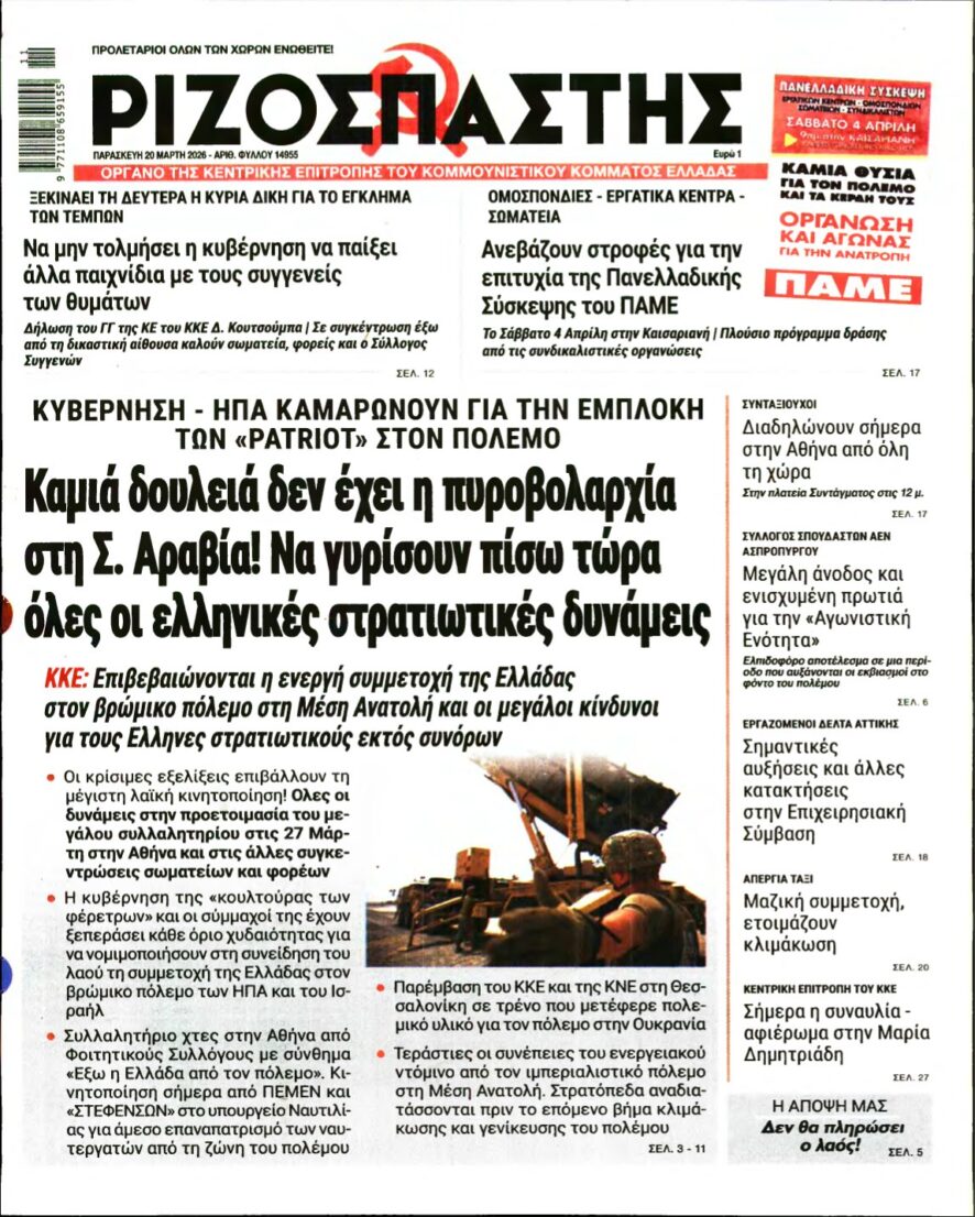 ΡΙΖΟΣΠΑΣΤΗΣ – 20/03/2026