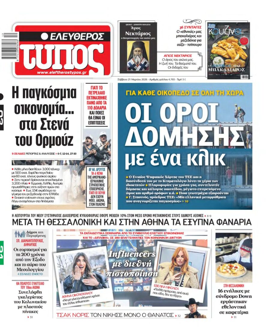 ΕΛΕΥΘΕΡΟΣ ΤΥΠΟΣ – 21/03/2026