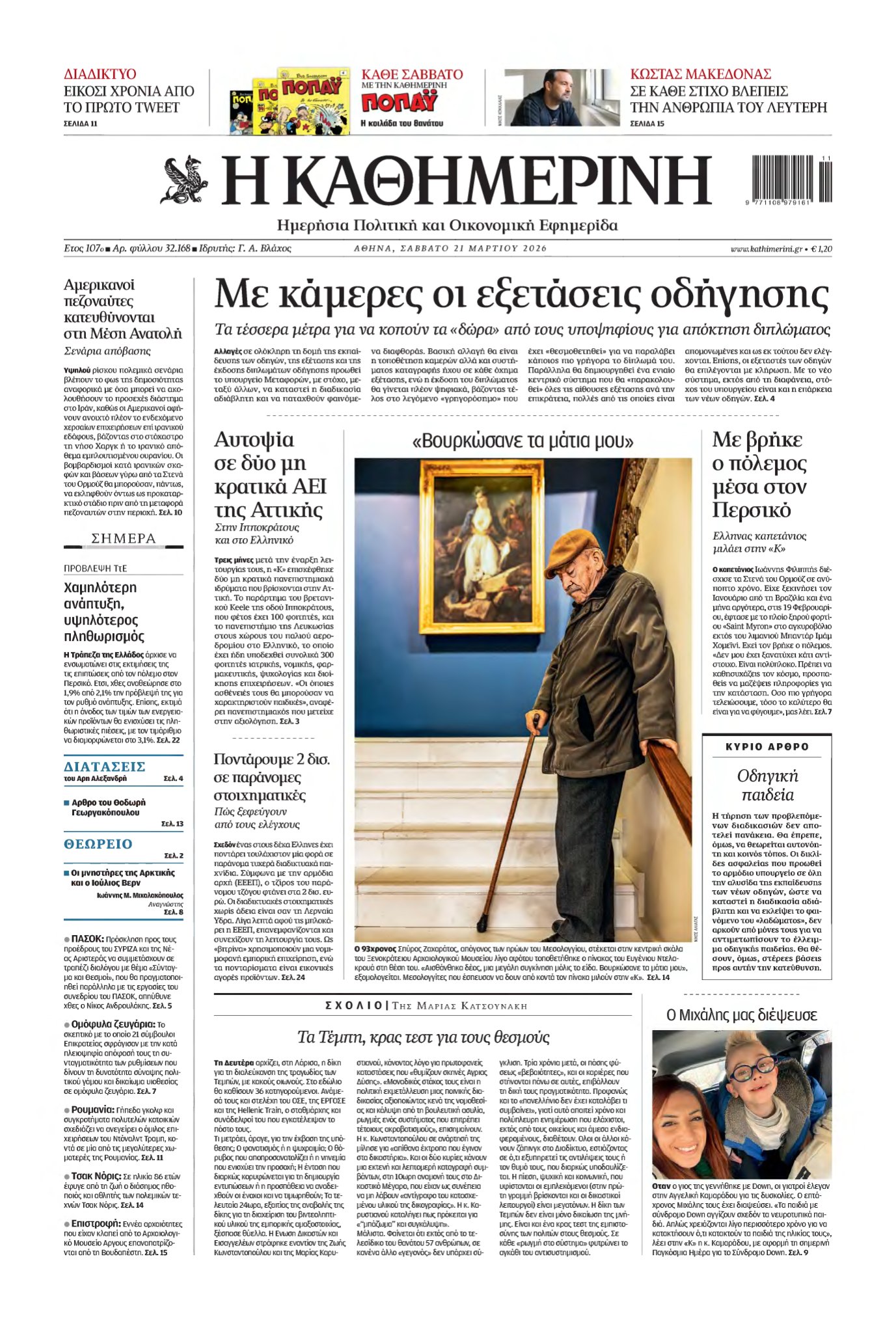 ΚΑΘΗΜΕΡΙΝΗ – 21/03/2026