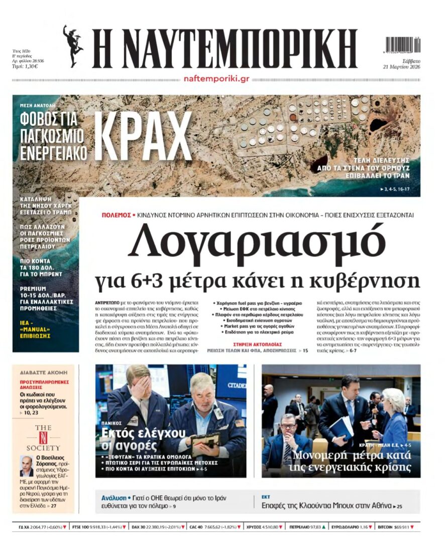 ΝΑΥΤΕΜΠΟΡΙΚΗ – 21/03/2026