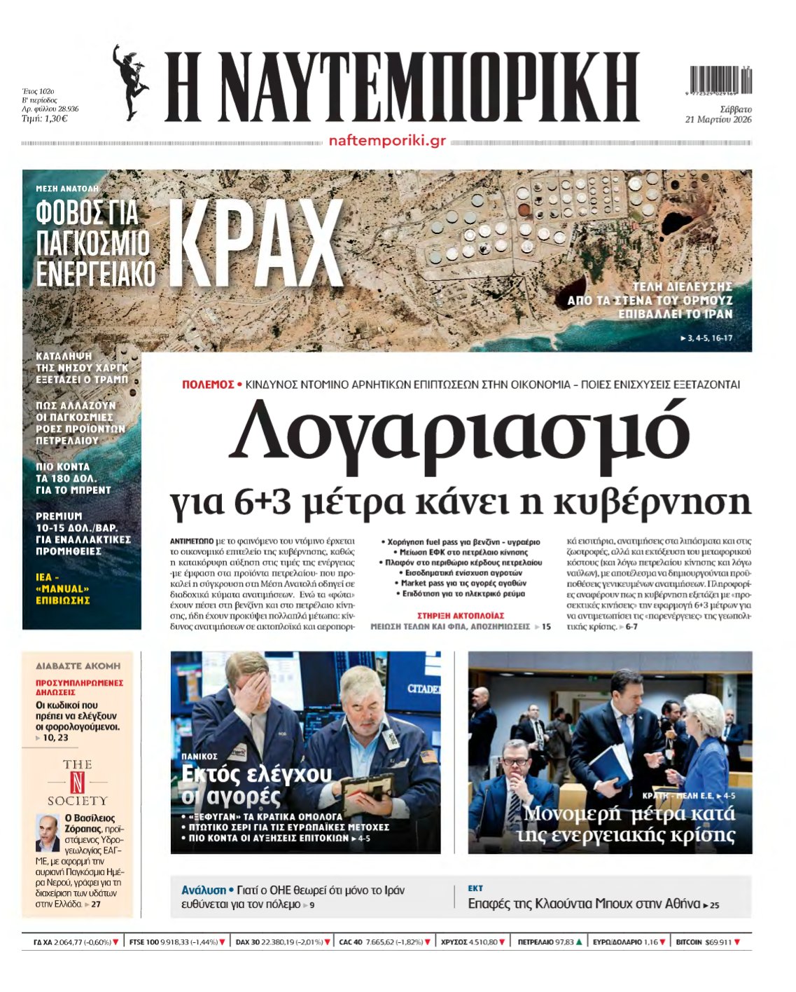 ΝΑΥΤΕΜΠΟΡΙΚΗ – 21/03/2026