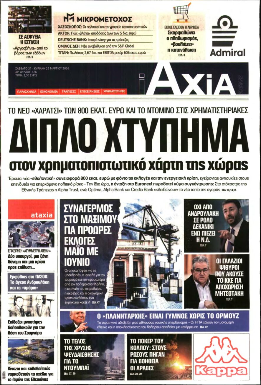 ΑΞΙΑ – 21/03/2026