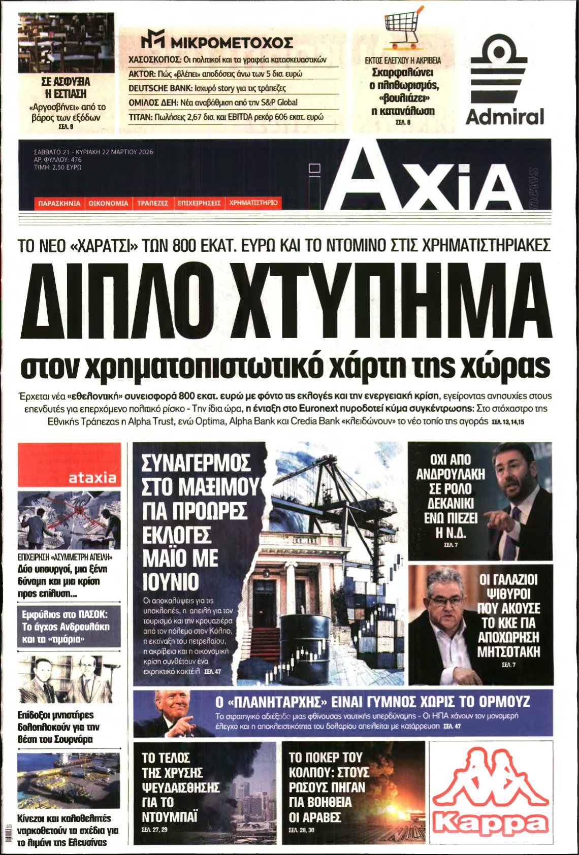 ΑΞΙΑ – 21/03/2026