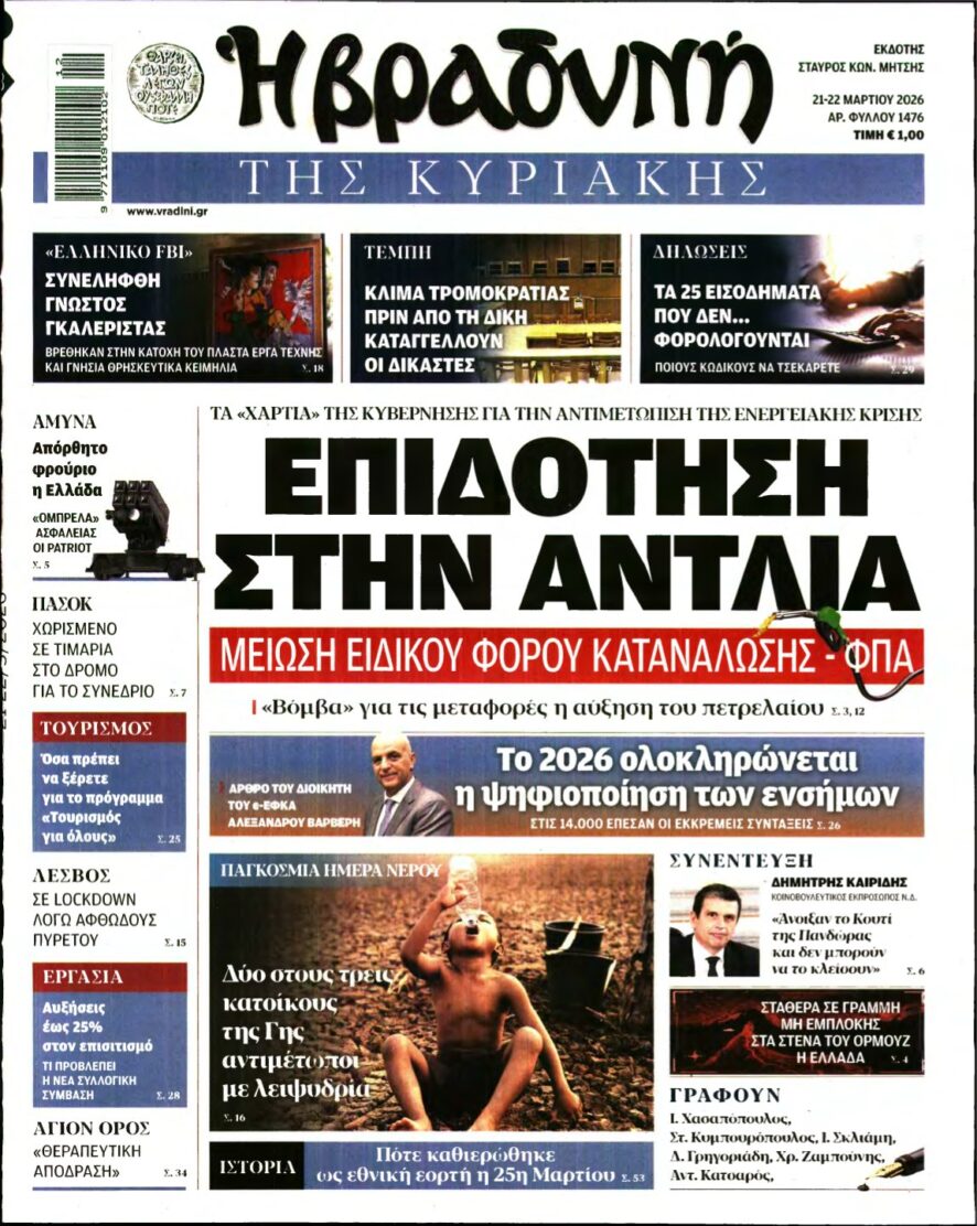 ΒΡΑΔΥΝΗ ΤΗΣ ΚΥΡΙΑΚΗΣ – 21/03/2026