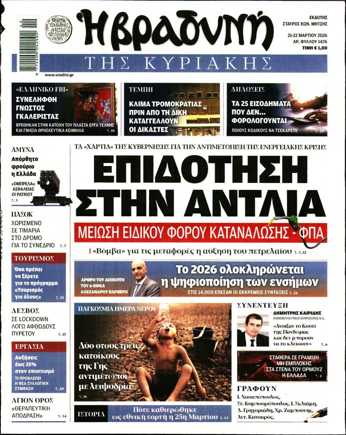 ΒΡΑΔΥΝΗ ΤΗΣ ΚΥΡΙΑΚΗΣ – 21/03/2026