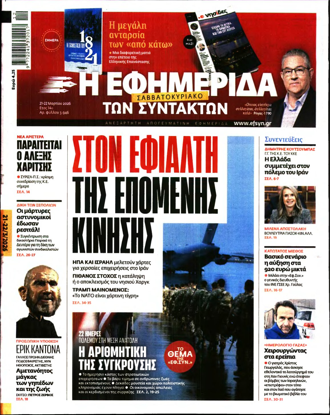 Η ΕΦΗΜΕΡΙΔΑ ΤΩΝ ΣΥΝΤΑΚΤΩΝ – 21/03/2026