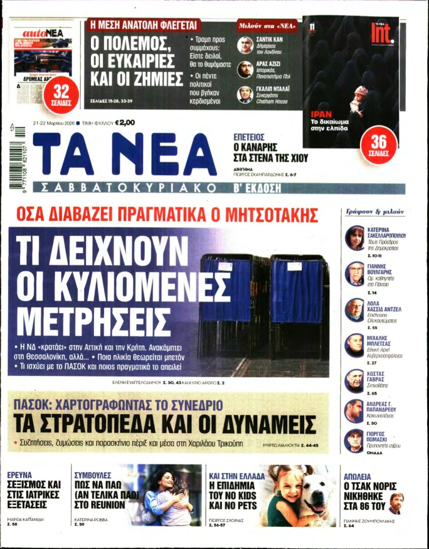 ΤΑ ΝΕΑ – 21/03/2026