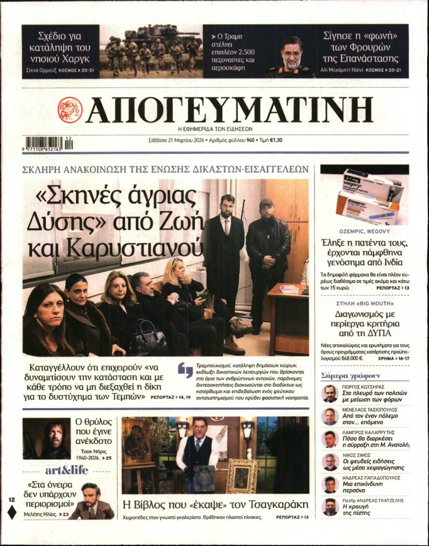 ΑΠΟΓΕΥΜΑΤΙΝΗ – 21/03/2026