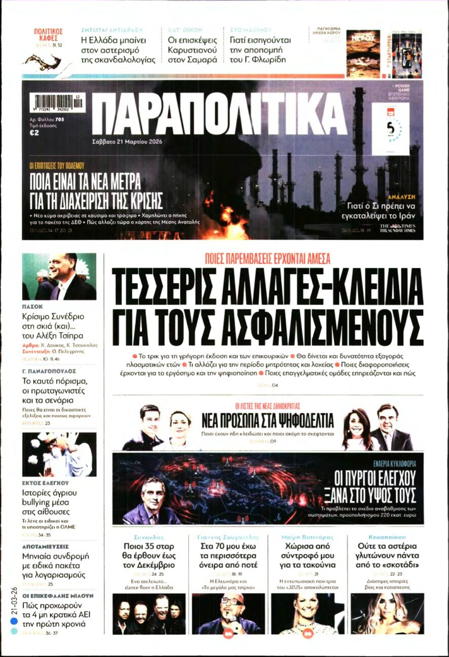 ΠΑΡΑΠΟΛΙΤΙΚΑ – 21/03/2026