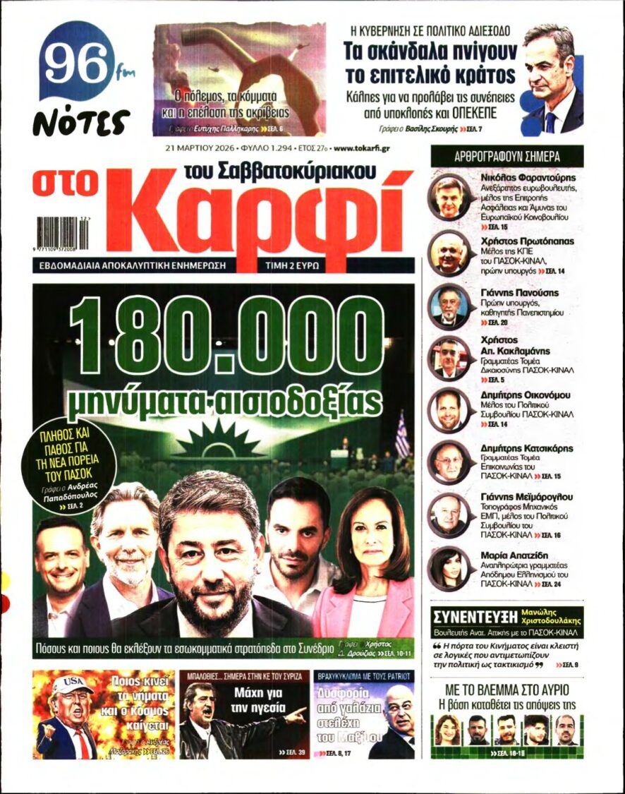 ΚΑΡΦΙ – 21/03/2026