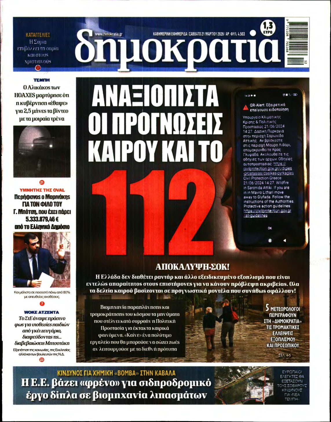 ΔΗΜΟΚΡΑΤΙΑ – 21/03/2026