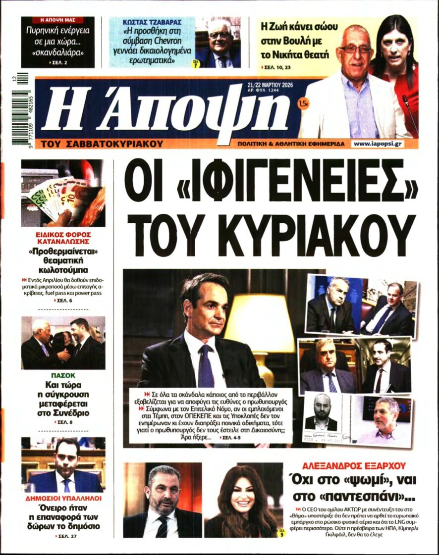 ΑΠΟΨΗ – 21/03/2026