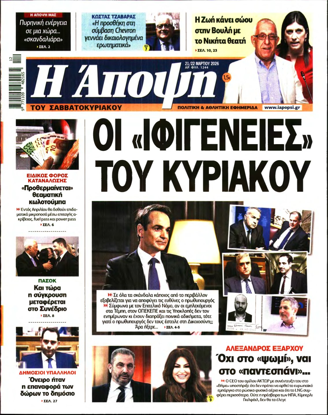 ΑΠΟΨΗ – 21/03/2026