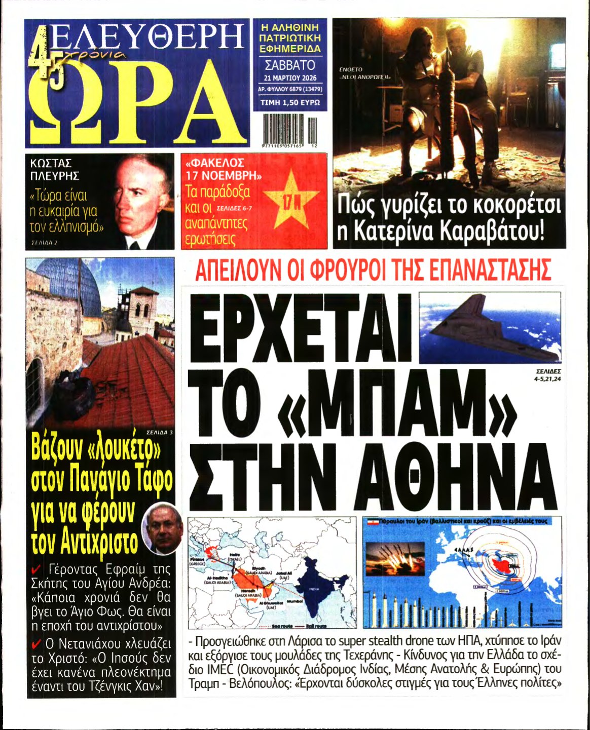 ΕΛΕΥΘΕΡΗ ΩΡΑ – 21/03/2026