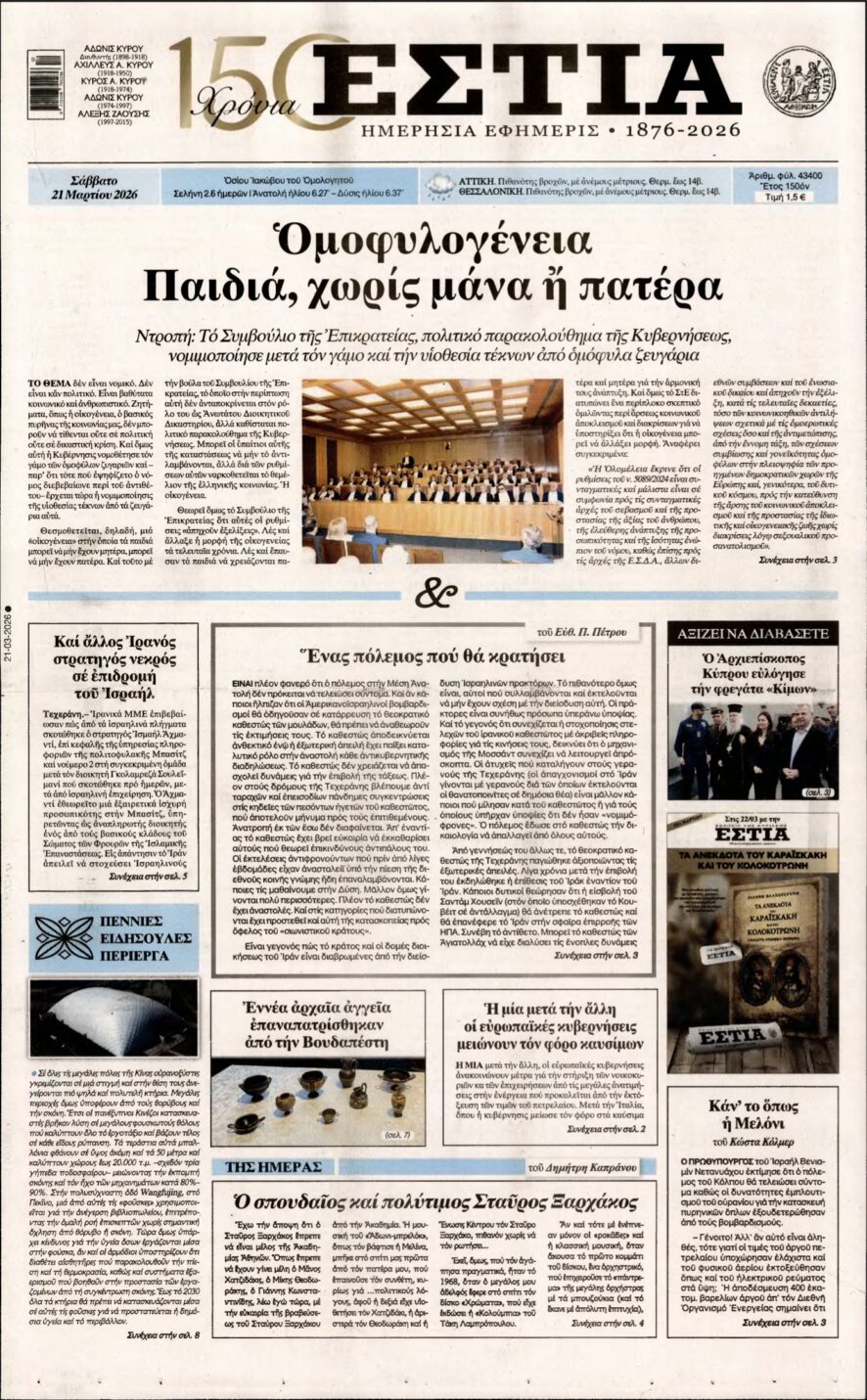 ΕΣΤΙΑ – 21/03/2026