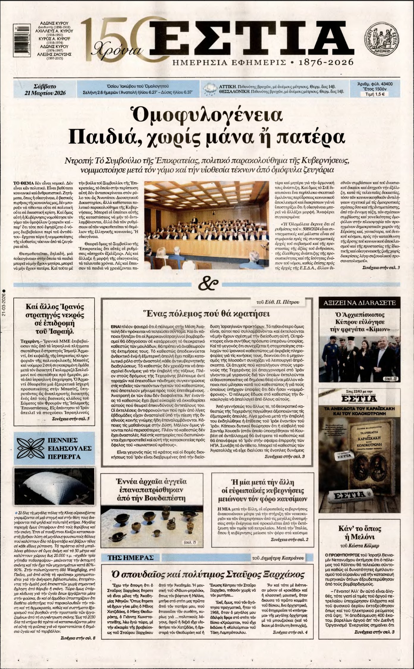 ΕΣΤΙΑ – 21/03/2026