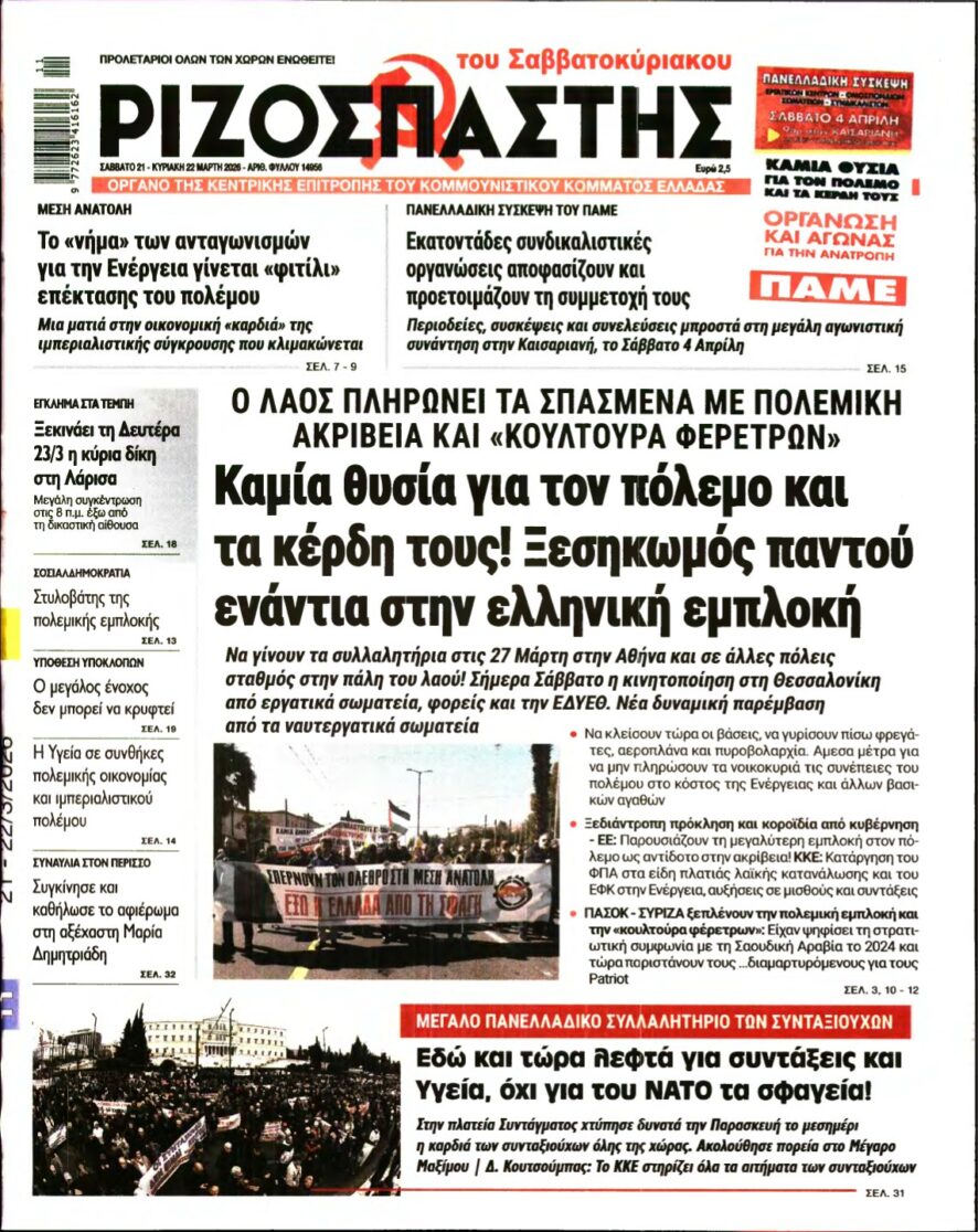 ΡΙΖΟΣΠΑΣΤΗΣ – 21/03/2026
