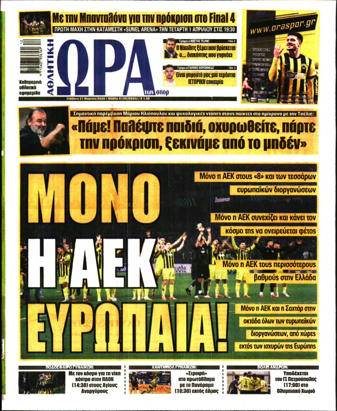 ΩΡΑ ΤΩΝ ΣΠΟΡ – 21/03/2026
