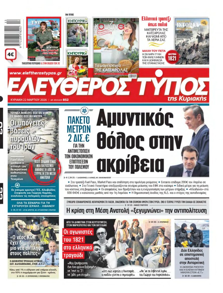 ΕΛΕΥΘΕΡΟΣ ΤΥΠΟΣ ΚΥΡΙΑΚΗΣ – 22/03/2026