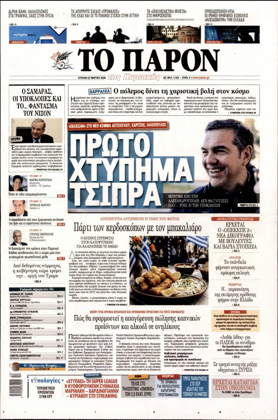 ΤΟ ΠΑΡΟΝ – 22/03/2026
