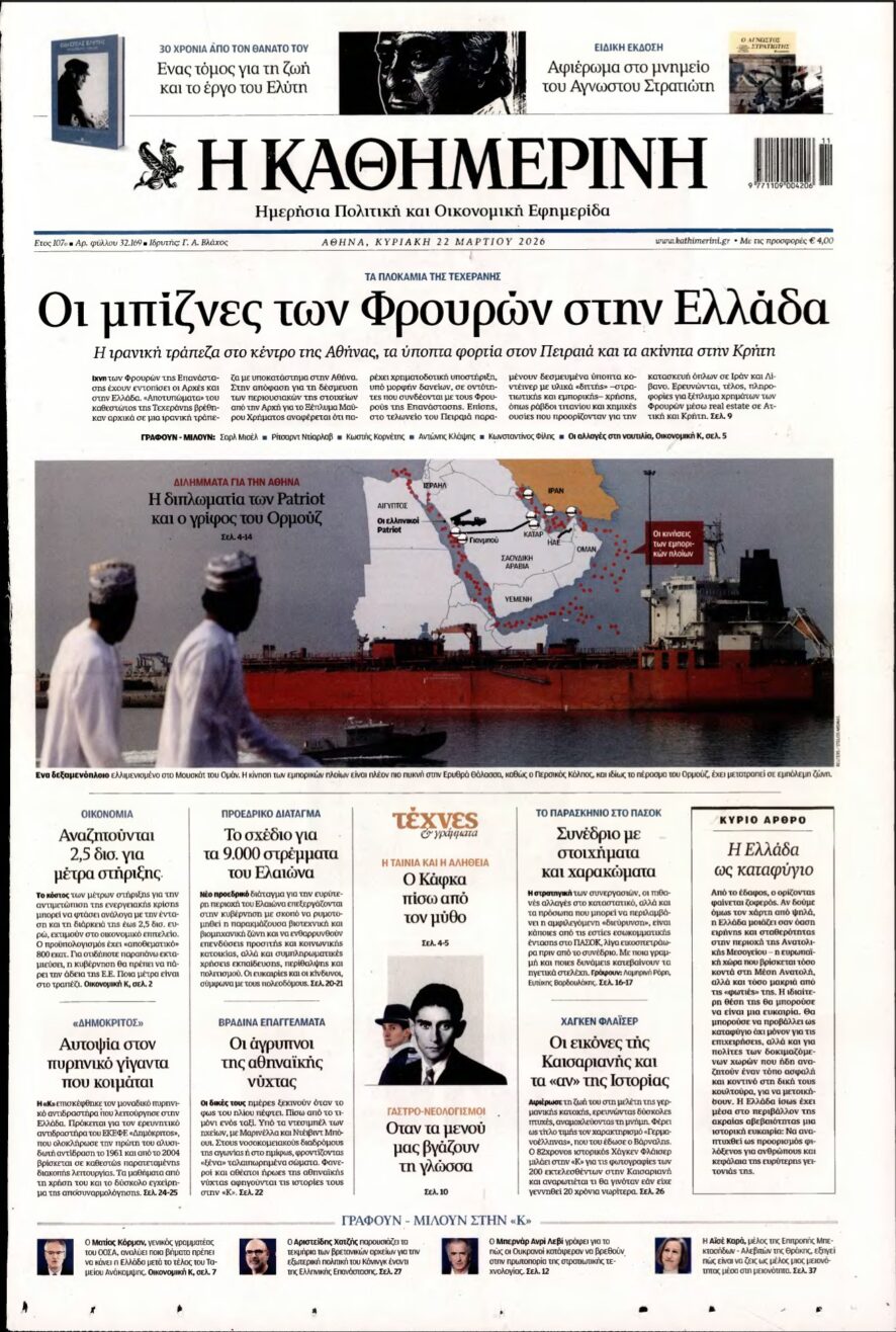 ΚΑΘΗΜΕΡΙΝΗ ΚΥΡΙΑΚΗΣ – 22/03/2026