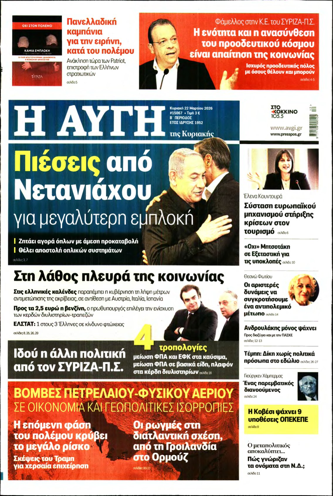 ΑΥΓΗ ΤΗΣ ΚΥΡΙΑΚΗΣ – 22/03/2026
