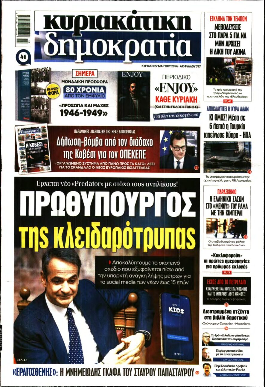 ΚΥΡΙΑΚΑΤΙΚΗ ΔΗΜΟΚΡΑΤΙΑ – 22/03/2026