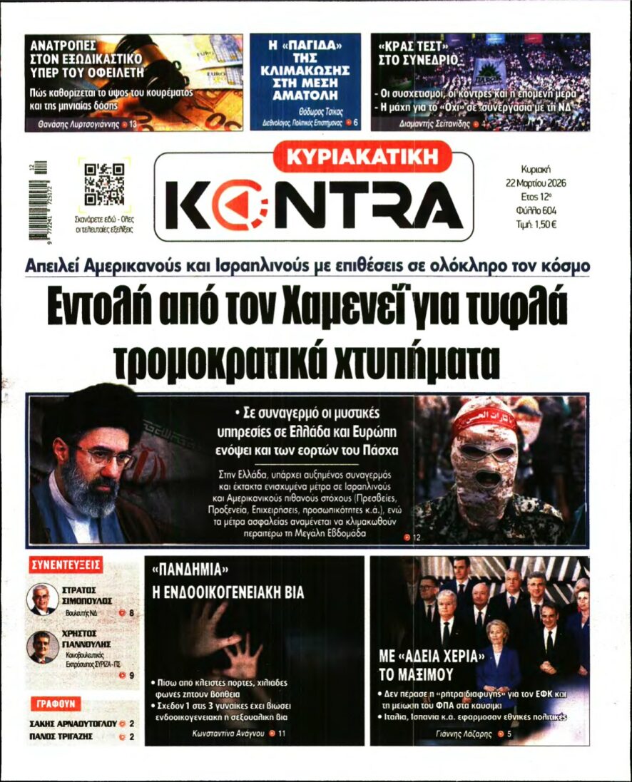 ΚΥΡΙΑΚΑΤΙΚΗ KONTRA NEWS – 22/03/2026